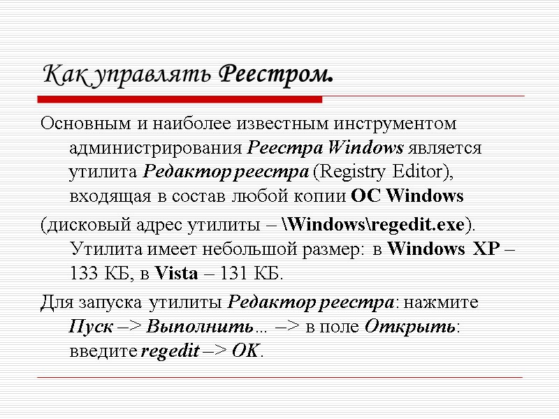 Как управлять Реестром. Основным и наиболее известным инструментом администрирования Реестра Windows является утилита Редактор